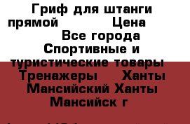 Гриф для штанги прямой Adidas  › Цена ­ 1 500 - Все города Спортивные и туристические товары » Тренажеры   . Ханты-Мансийский,Ханты-Мансийск г.